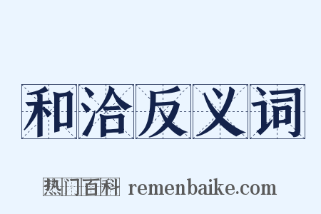 和洽反义词是什么意思的图片